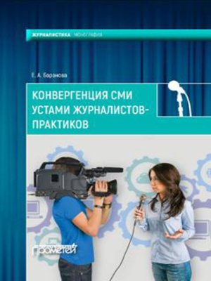 cover image of Конвергенция СМИ устами журналистов-практиков